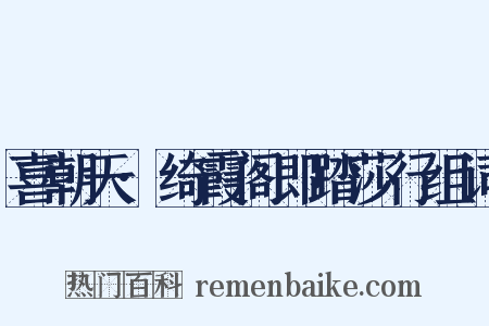 喜朝天·绮霞阁即踏莎行组词是什么意思的图片